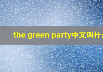 the green party中文叫什么